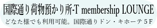 国際通り荷物預かり所-T membership LOUNGE　どなた様でも利用可能。国際通りドン・キホーテ５F